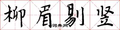 周炳元柳眉剔豎楷書怎么寫