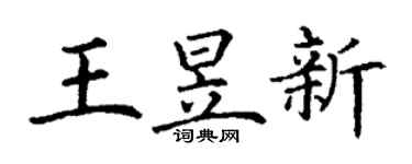 丁謙王昱新楷書個性簽名怎么寫