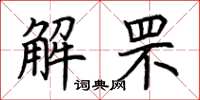 荊霄鵬解罘楷書怎么寫
