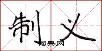 侯登峰制義楷書怎么寫