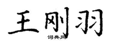 丁謙王剛羽楷書個性簽名怎么寫
