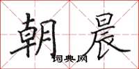 田英章朝晨楷書怎么寫
