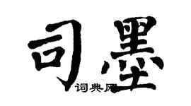 翁闓運司墨楷書個性簽名怎么寫