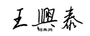 王正良王興泰行書個性簽名怎么寫