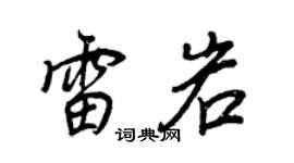 王正良雷岩行書個性簽名怎么寫