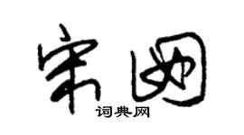 朱錫榮宋囡草書個性簽名怎么寫