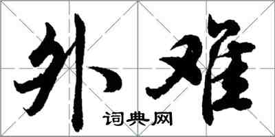 胡問遂外難行書怎么寫