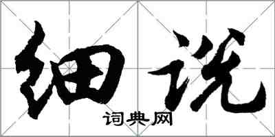 胡問遂細說行書怎么寫