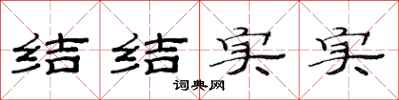 范連陞結結實實隸書怎么寫