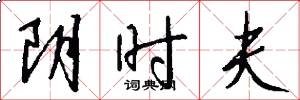 陰時夫怎么寫好看