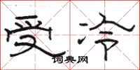 駱恆光受冷隸書怎么寫