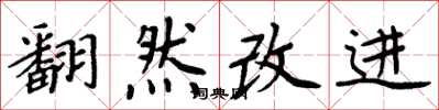 周炳元翻然改進楷書怎么寫
