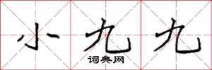 袁強小九九楷書怎么寫