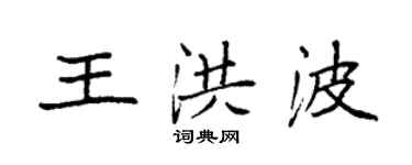 袁強王洪波楷書個性簽名怎么寫