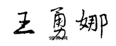 曾慶福王勇娜行書個性簽名怎么寫