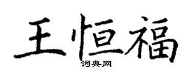 丁謙王恆福楷書個性簽名怎么寫