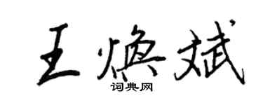 王正良王煥斌行書個性簽名怎么寫