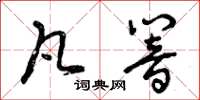 曾慶福凡響草書怎么寫
