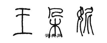 陳墨王朵妮篆書個性簽名怎么寫