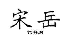 袁強宋岳楷書個性簽名怎么寫
