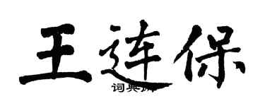翁闓運王連保楷書個性簽名怎么寫