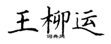 丁謙王柳運楷書個性簽名怎么寫