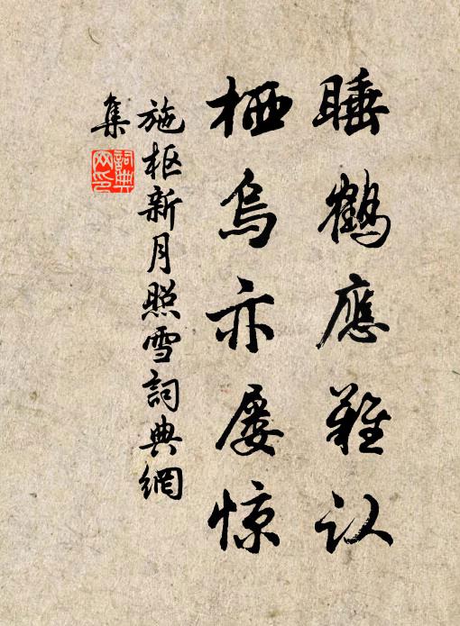 春半數風雨，水村增曉寒 詩詞名句