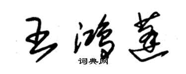 朱錫榮王鴻蓬草書個性簽名怎么寫