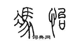 陳墨馮怡篆書個性簽名怎么寫