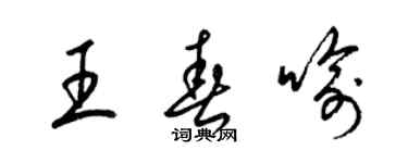 梁錦英王春喻草書個性簽名怎么寫