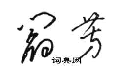 駱恆光閻芳草書個性簽名怎么寫