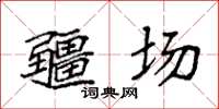 袁強疆場楷書怎么寫