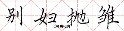 田英章別婦拋雛楷書怎么寫