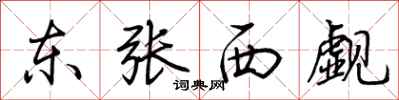 荊霄鵬東張西覷行書怎么寫