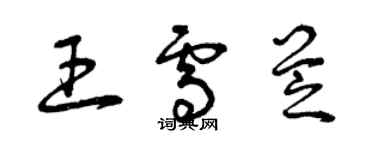 曾慶福王雪芝草書個性簽名怎么寫