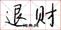 錢沛雲退財行書怎么寫