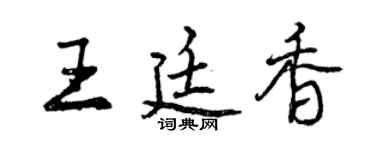 曾慶福王廷香行書個性簽名怎么寫