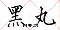 何伯昌黑丸楷書怎么寫