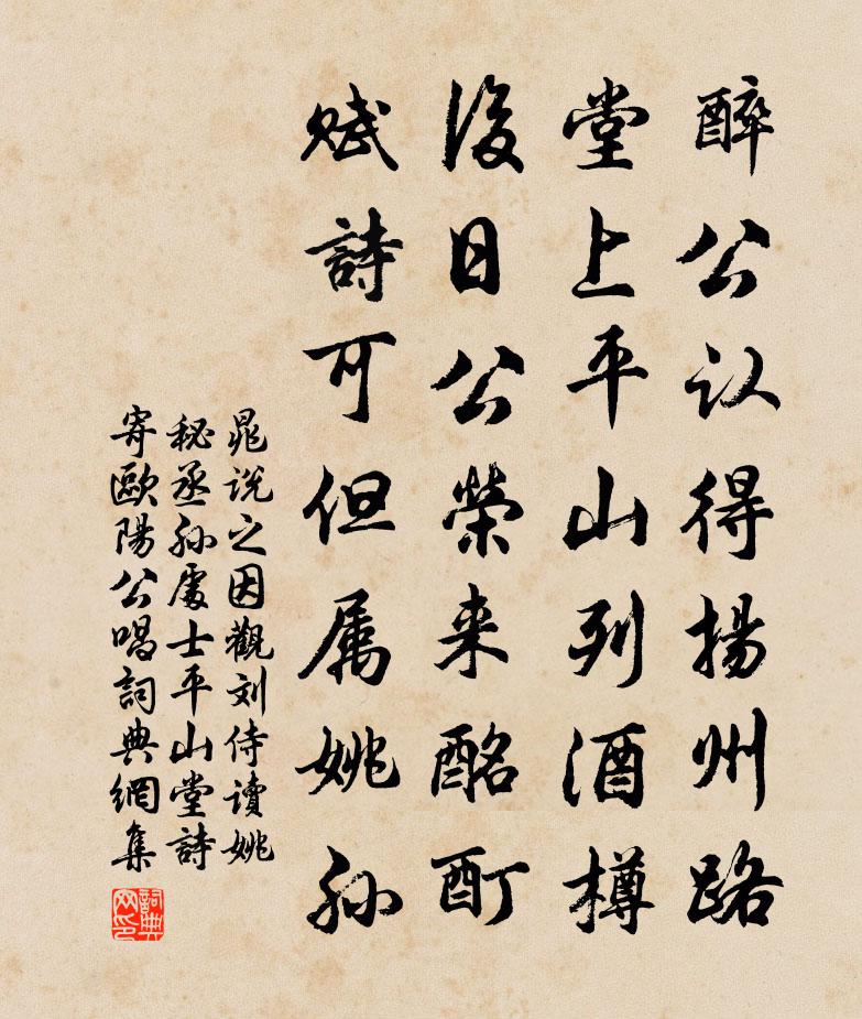 晁說之因觀劉侍讀姚秘丞孫處士平山堂詩寄歐陽公唱書法作品欣賞