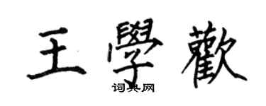 何伯昌王學歡楷書個性簽名怎么寫