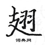 駱恆光寫的硬筆楷書翅