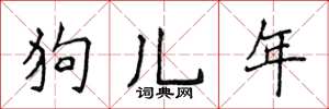 侯登峰狗兒年楷書怎么寫