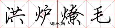 荊霄鵬洪爐燎毛行書怎么寫