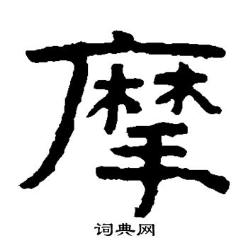 寫的泰山金剛經