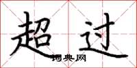 荊霄鵬超過楷書怎么寫