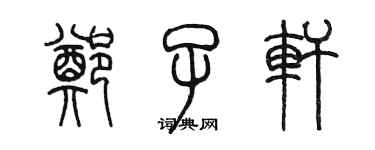 陳墨鄭子軒篆書個性簽名怎么寫