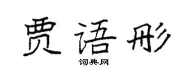 袁強賈語彤楷書個性簽名怎么寫