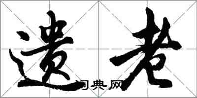 胡問遂遺老行書怎么寫