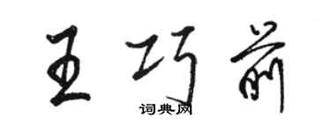 駱恆光王巧前行書個性簽名怎么寫