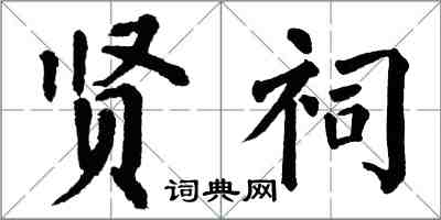 翁闓運賢祠楷書怎么寫